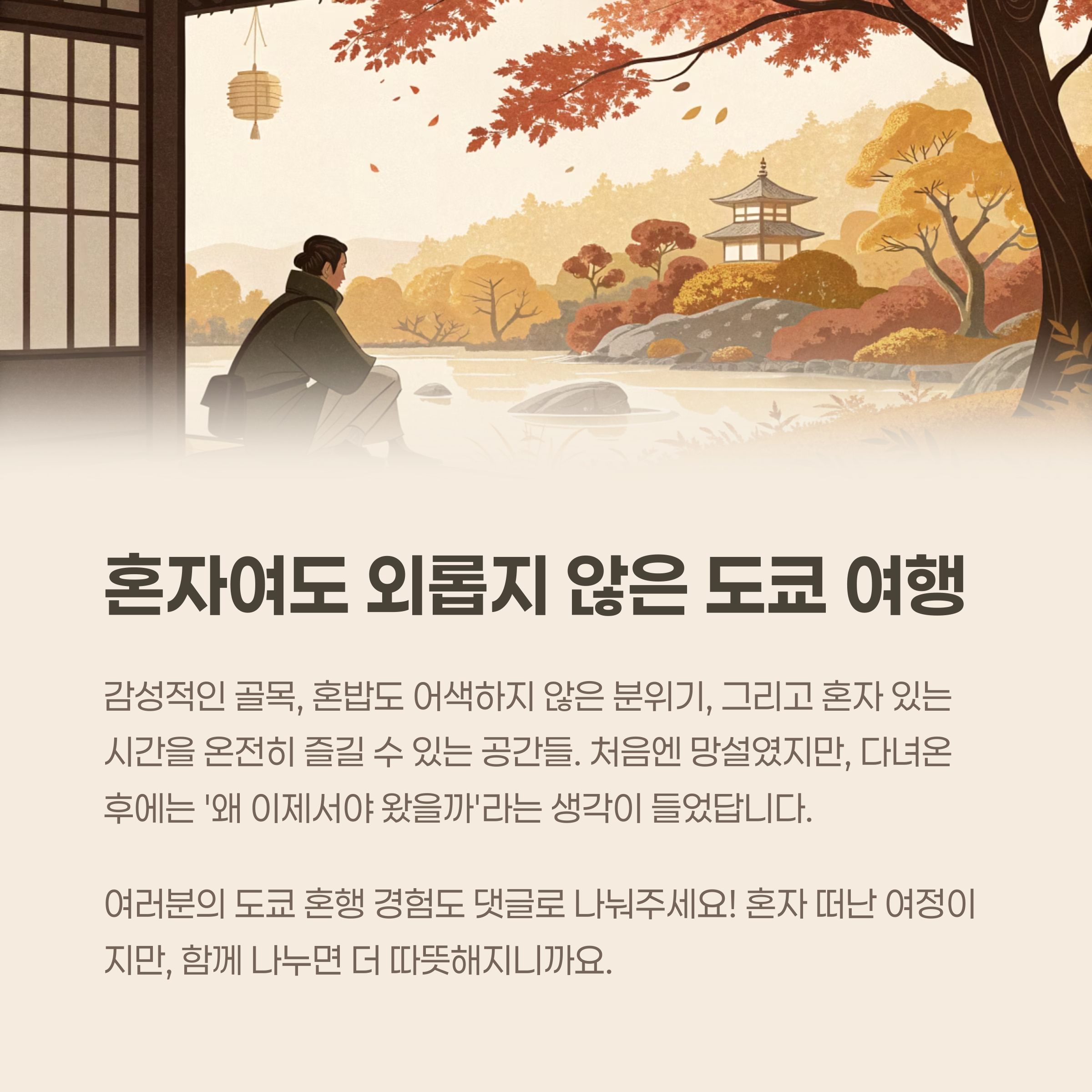 외롭지 않은 도쿄 여행