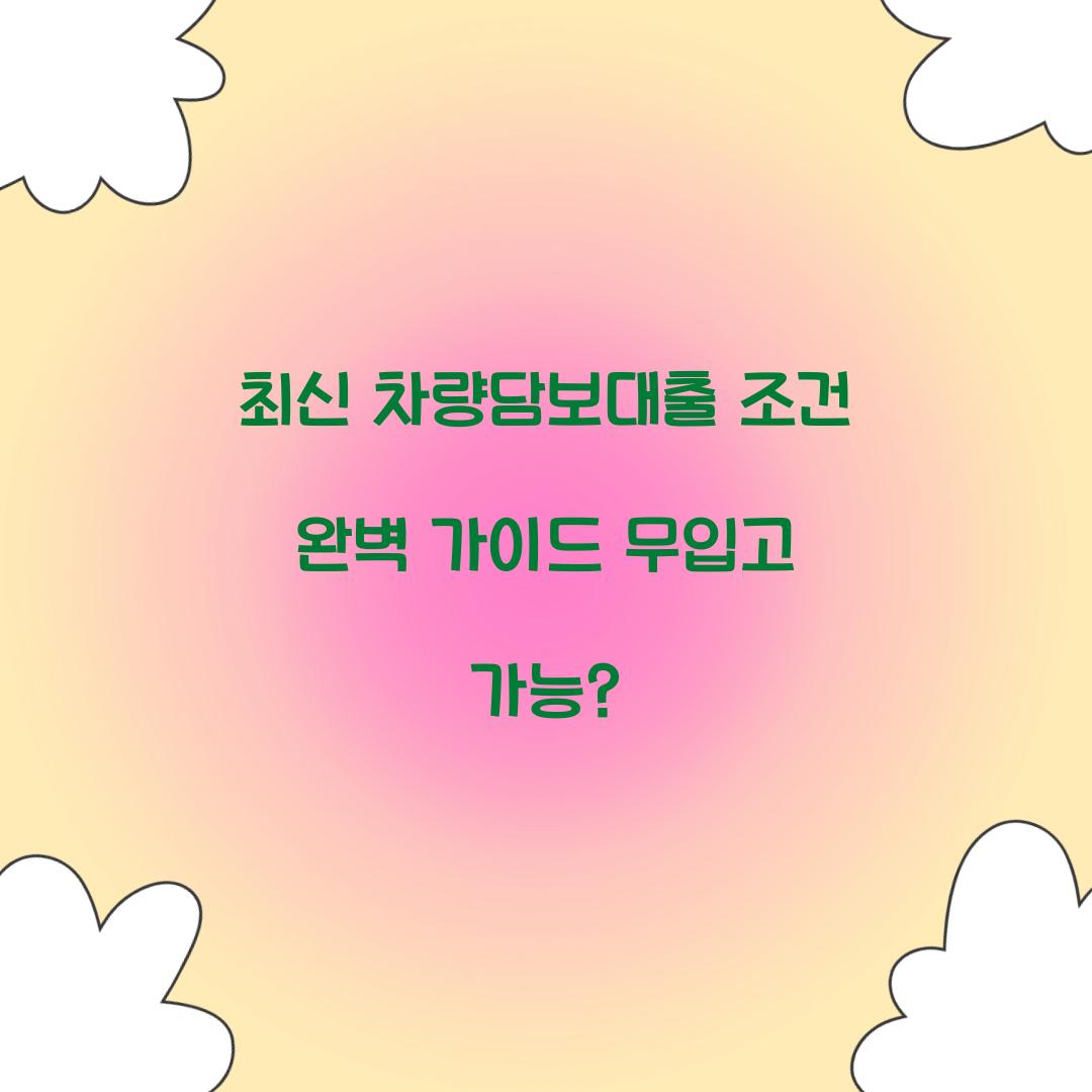 차량담보대출 조건
