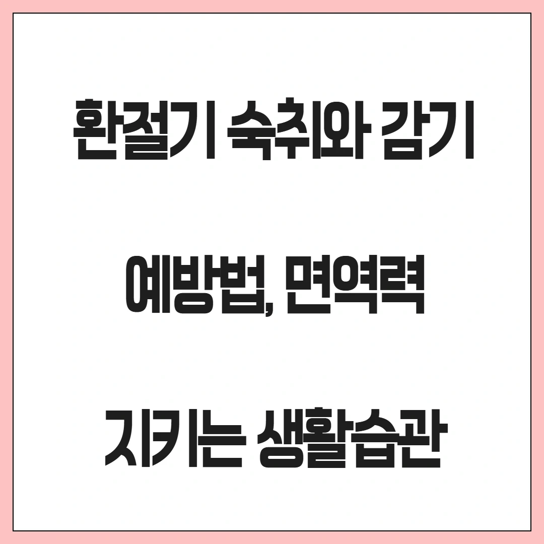 환절기 숙취와 감기 예방법, 면역력 지키는 생활습관