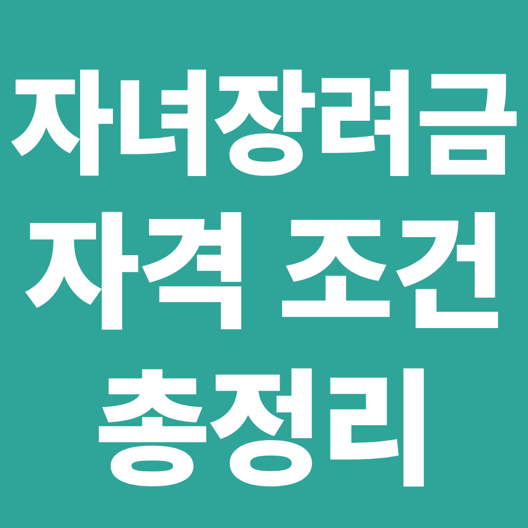 자녀장려금 자격 조건 총정리 소득 재산 가구유형 중복수급