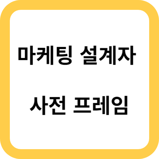 마케팅 설계자 - 사전 프레임