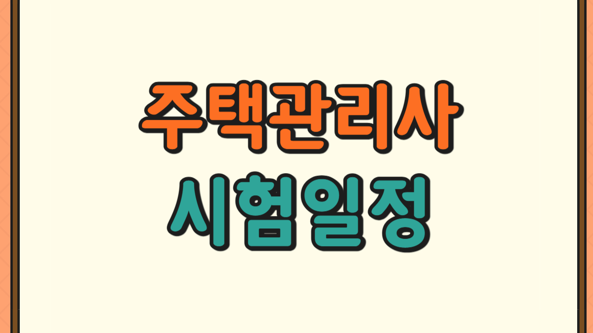 주택관리사 시험일정에 대한 이미지