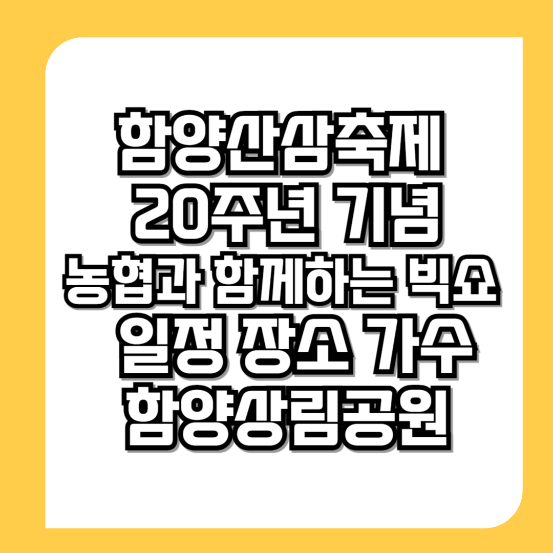 함양산삼축제-20주년-기념-농협과-함께하는-빅쇼-일정-장소-가수-함양상림공원-썸네일