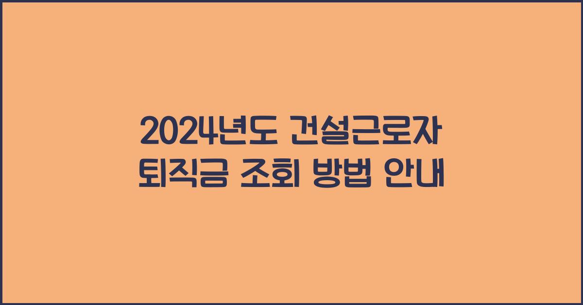 건설근로자 퇴직금 조회