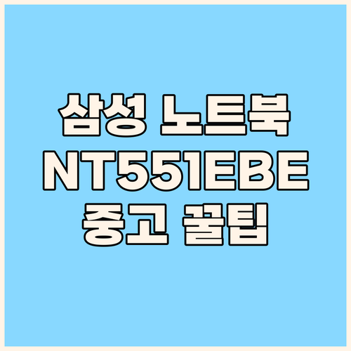 삼성 노트북5 NT551EBE 중고 ..
