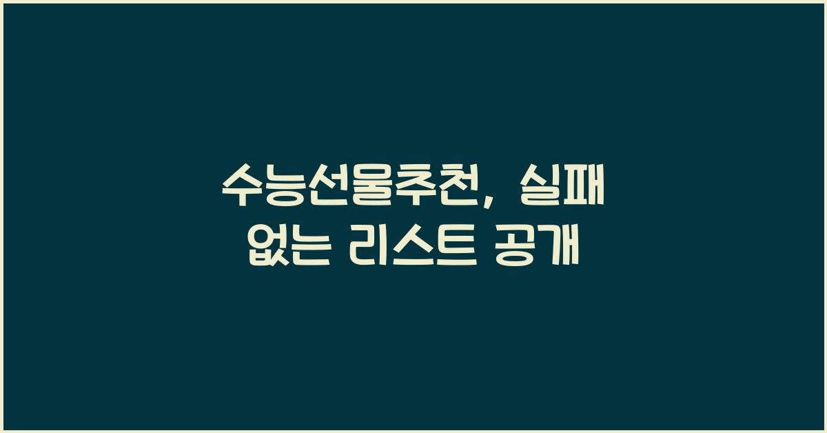 수능선물추천