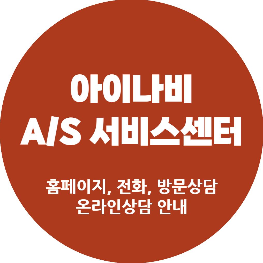 아이나비-서비스센터-안내