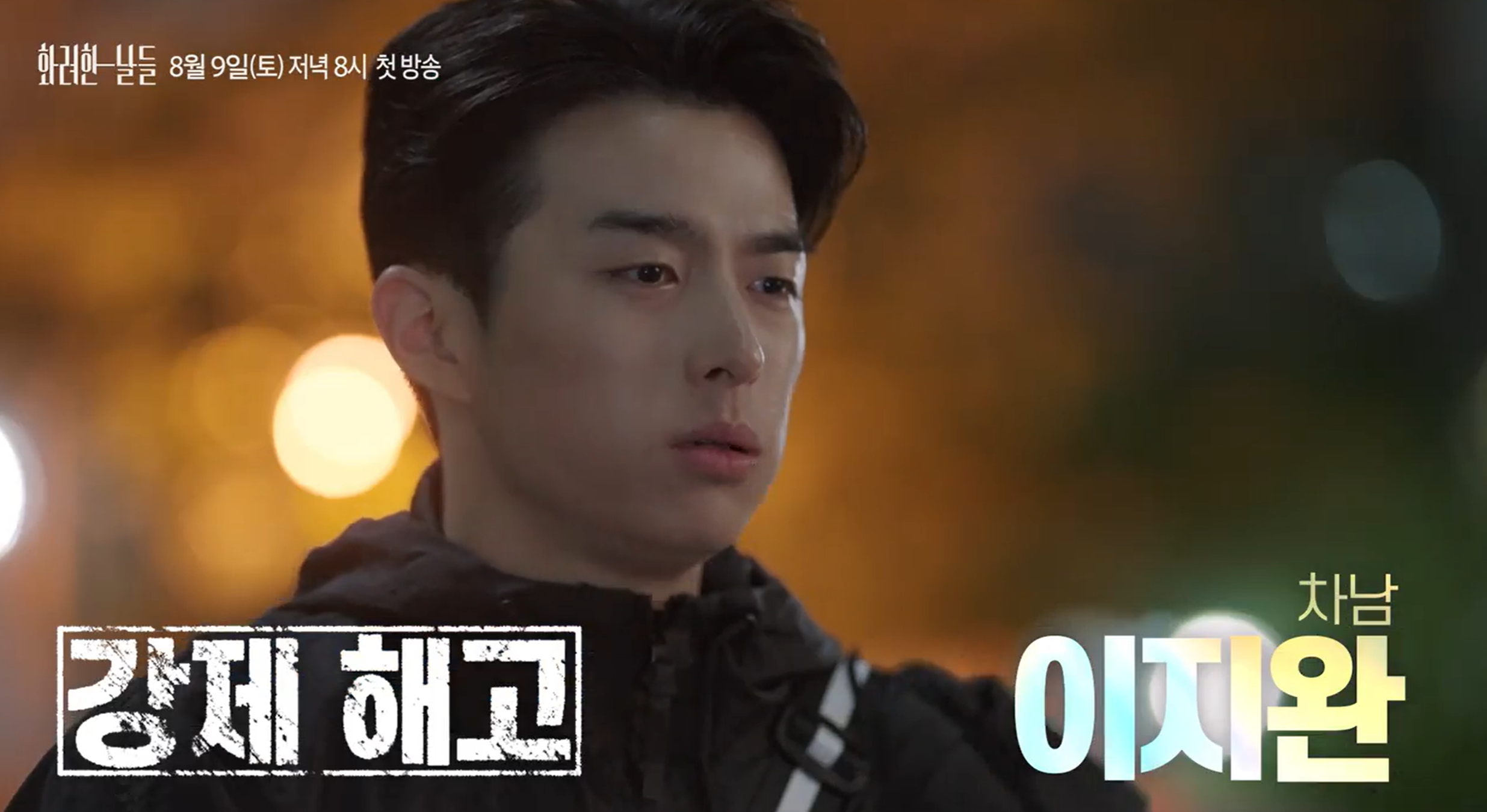 화려한 날들 등장인물