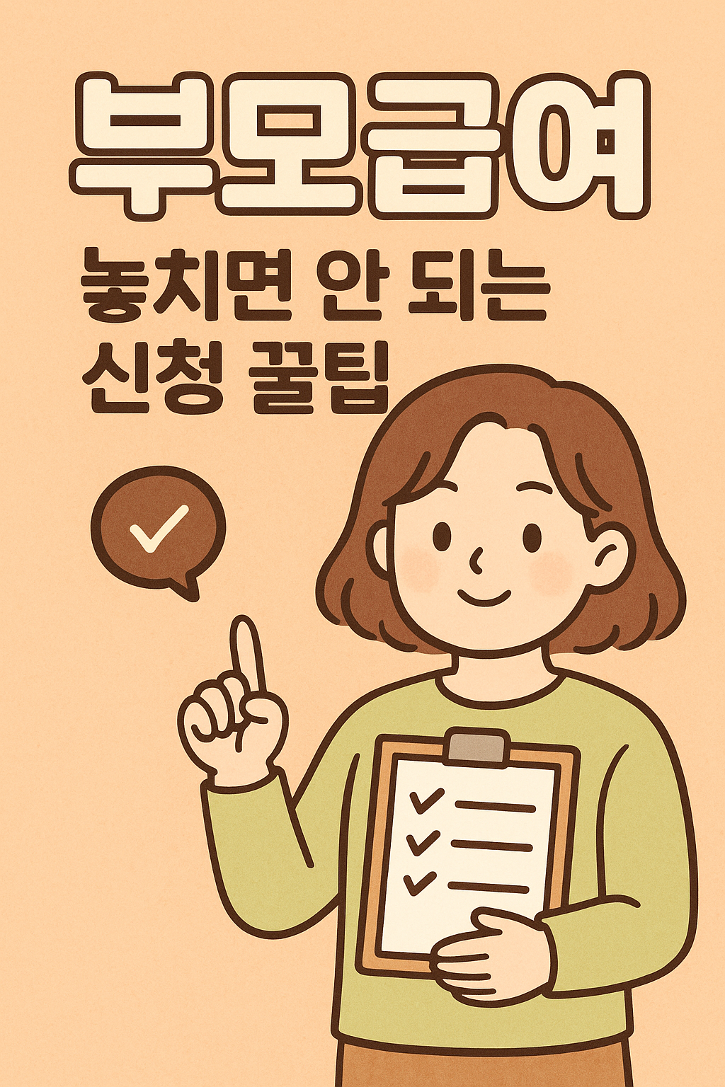 부모급여, 놓치면 안 되는 신청 꿀팁 관련사진