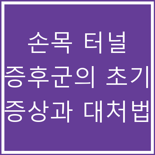 손목 터널 증후군의 초기 증상과 대처법