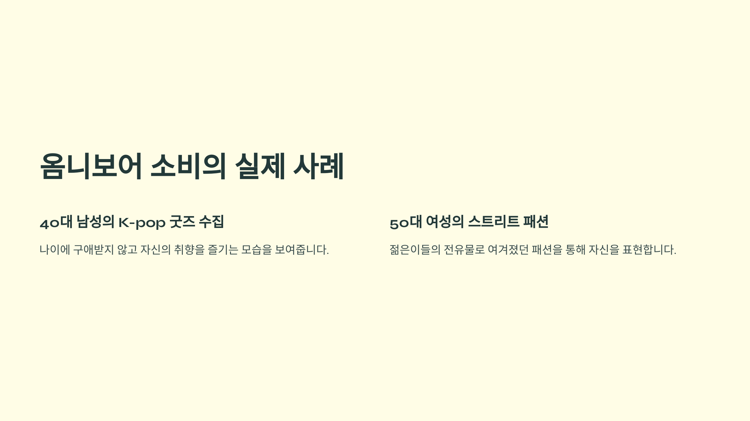 옴니보어 소비의 실제 사례
