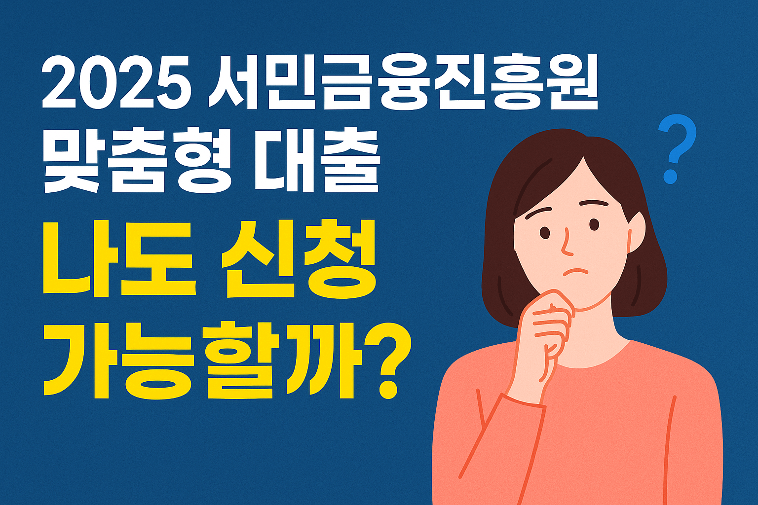 2025 서민금융진흥원 맞춤형 대출, 나도 신청 가능할까?