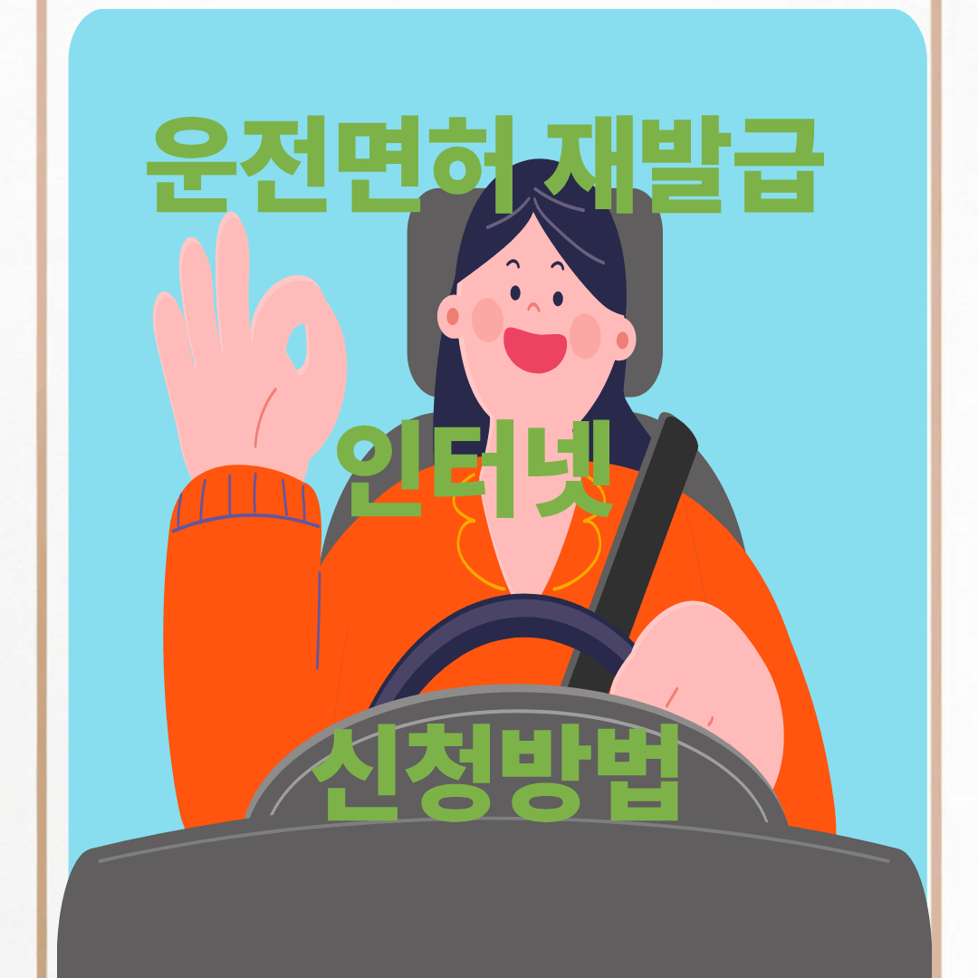 운전면허 재발급 신청방법