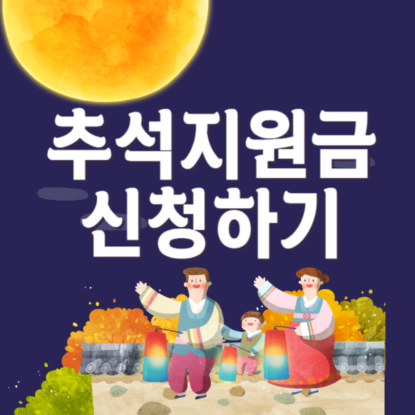 '추석지원금' 이미지