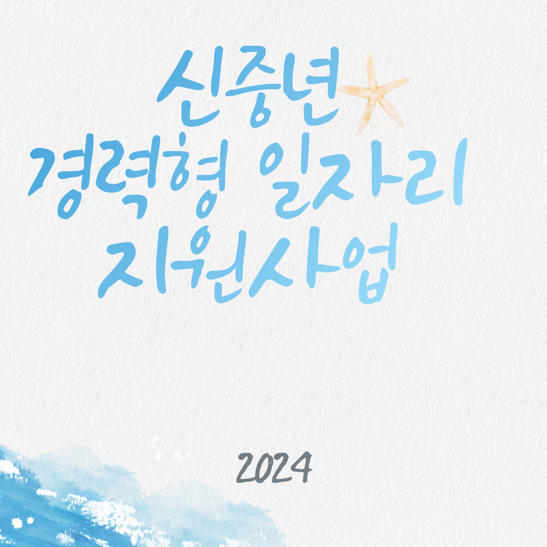 신중년 경력형 일자리 사업 신청방법(2024 최신)