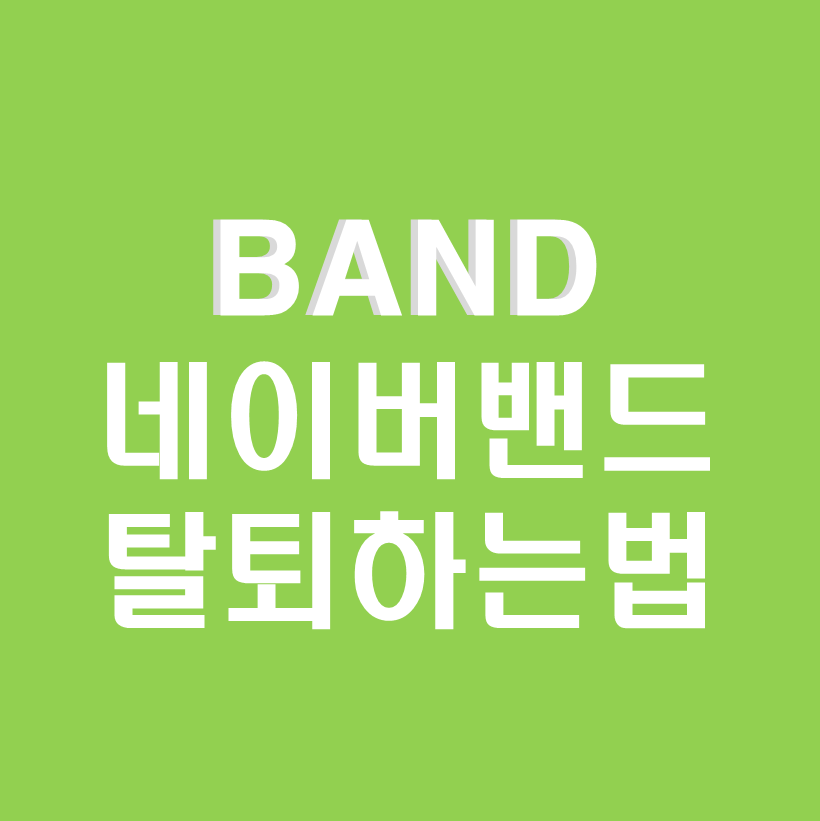 네이버밴드탈퇴