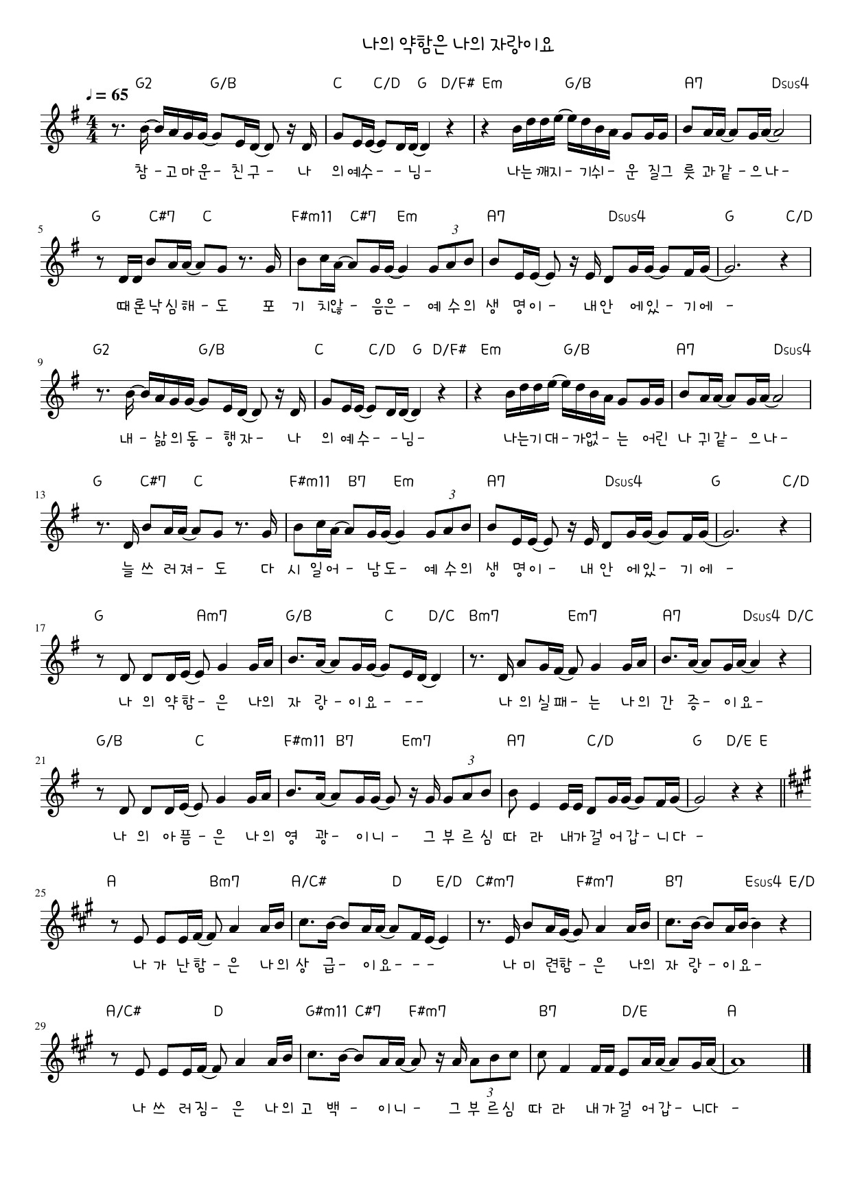 나의 약함은 나의 자랑이요 악보