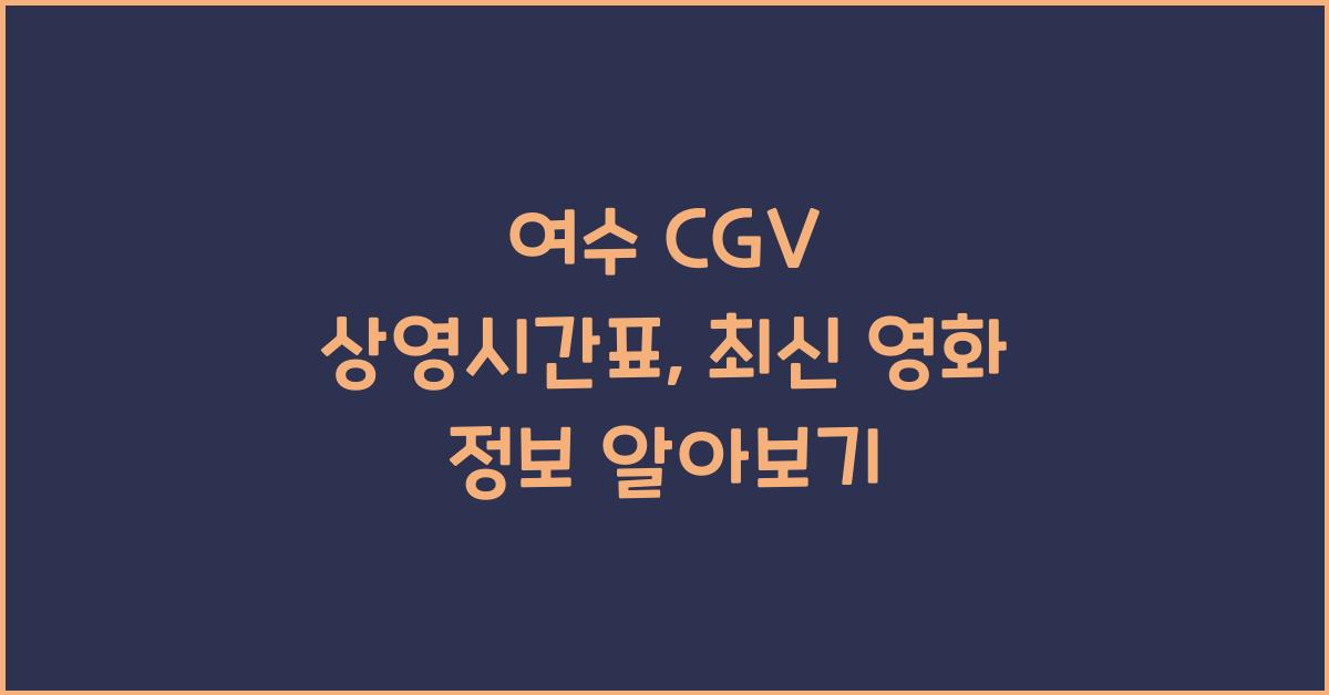 여수 CGV 상영시간표