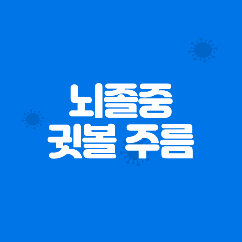 뇌졸중 전조증상 귓볼 주름