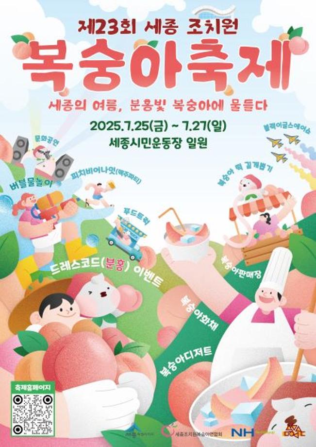 2025 세종 조치원 복숭아 축제 관련이미지
