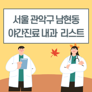 남현동 야간진료 내과 늦게까지하는 병원 리스트