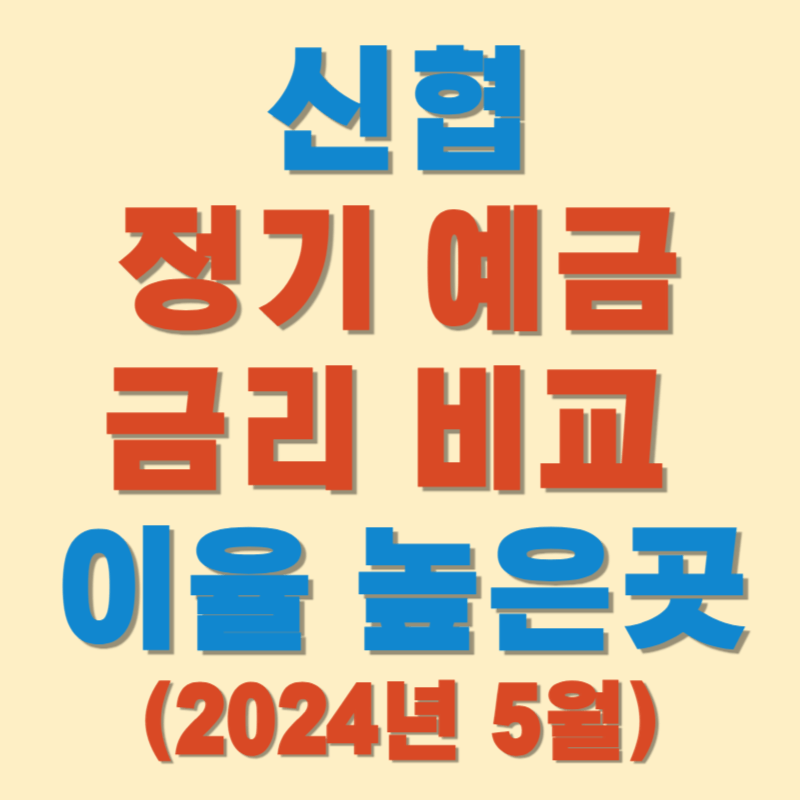 (2024년 5월) 신협 정기예금 금리비교, 이율 높은 곳