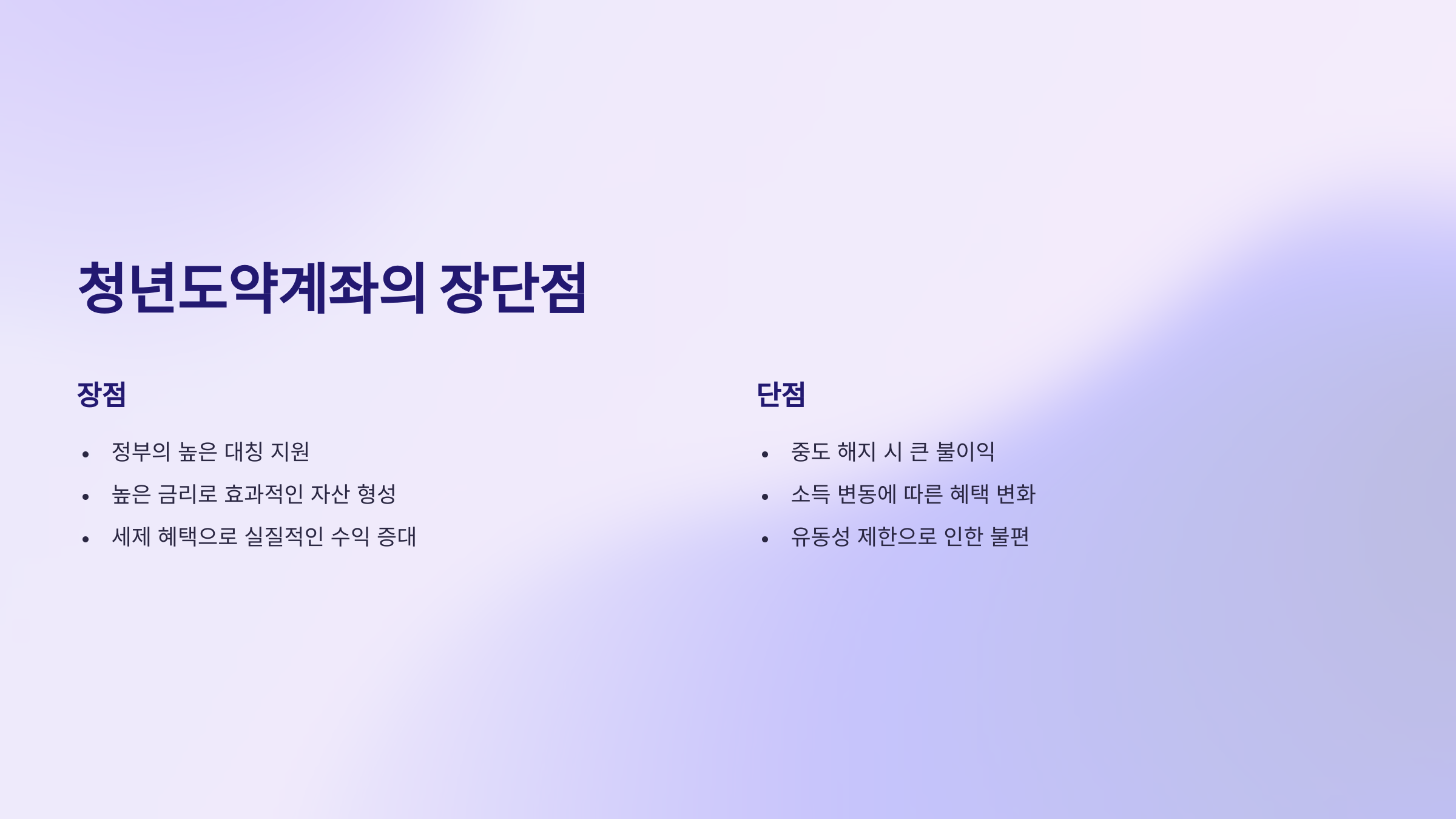 청년도약계좌의 장단점