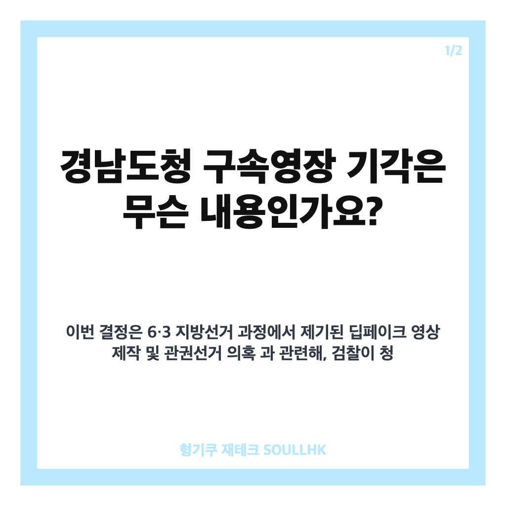 경남도청 구속영장 기각, 전&middot;현직 공무원 등 4명 사건 핵심 정리 카드뉴스 1