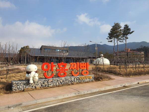 횡성 여행 가볼만한 곳 안흥찐빵 모락모락 마을 입구