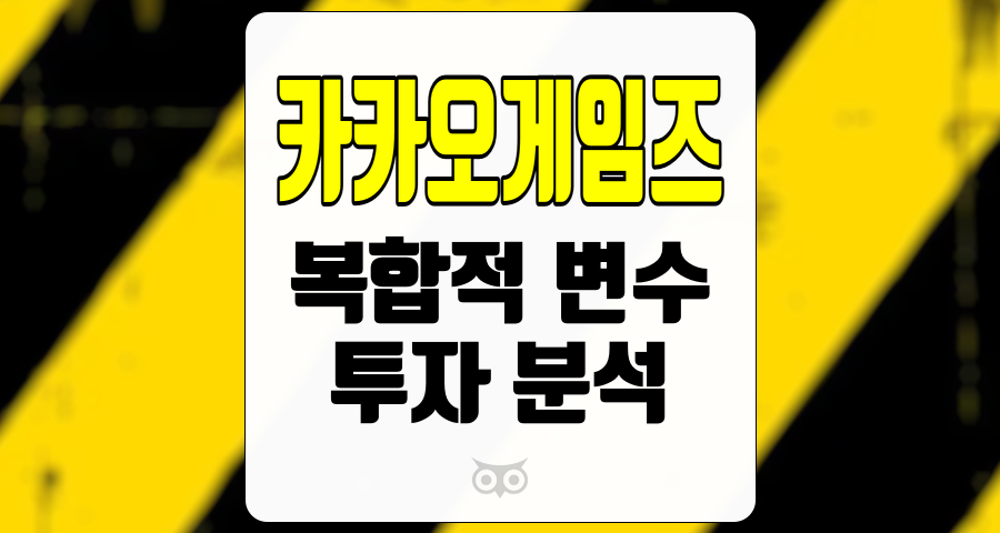 카카오게임즈, 게임 시장의 변동성과 카카오게임즈의 미래