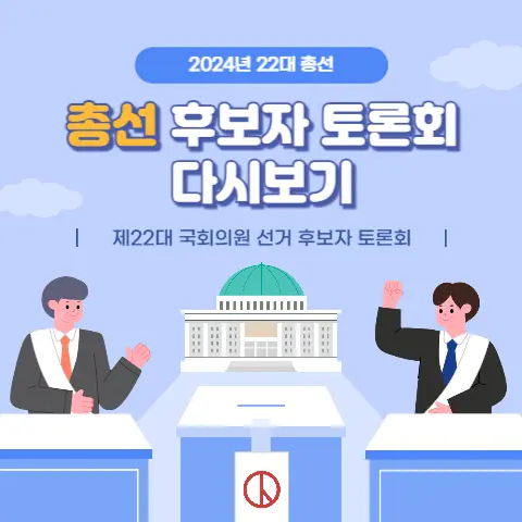 총선-주요-후보자-토론회