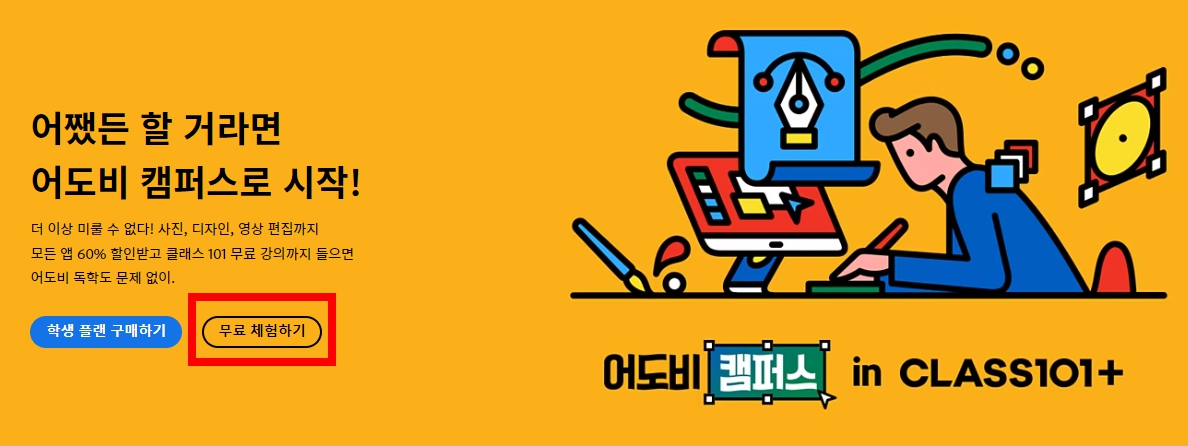 어도비 캠퍼스 학생할인