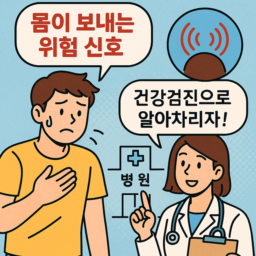 몸이 보내는 위험 신호