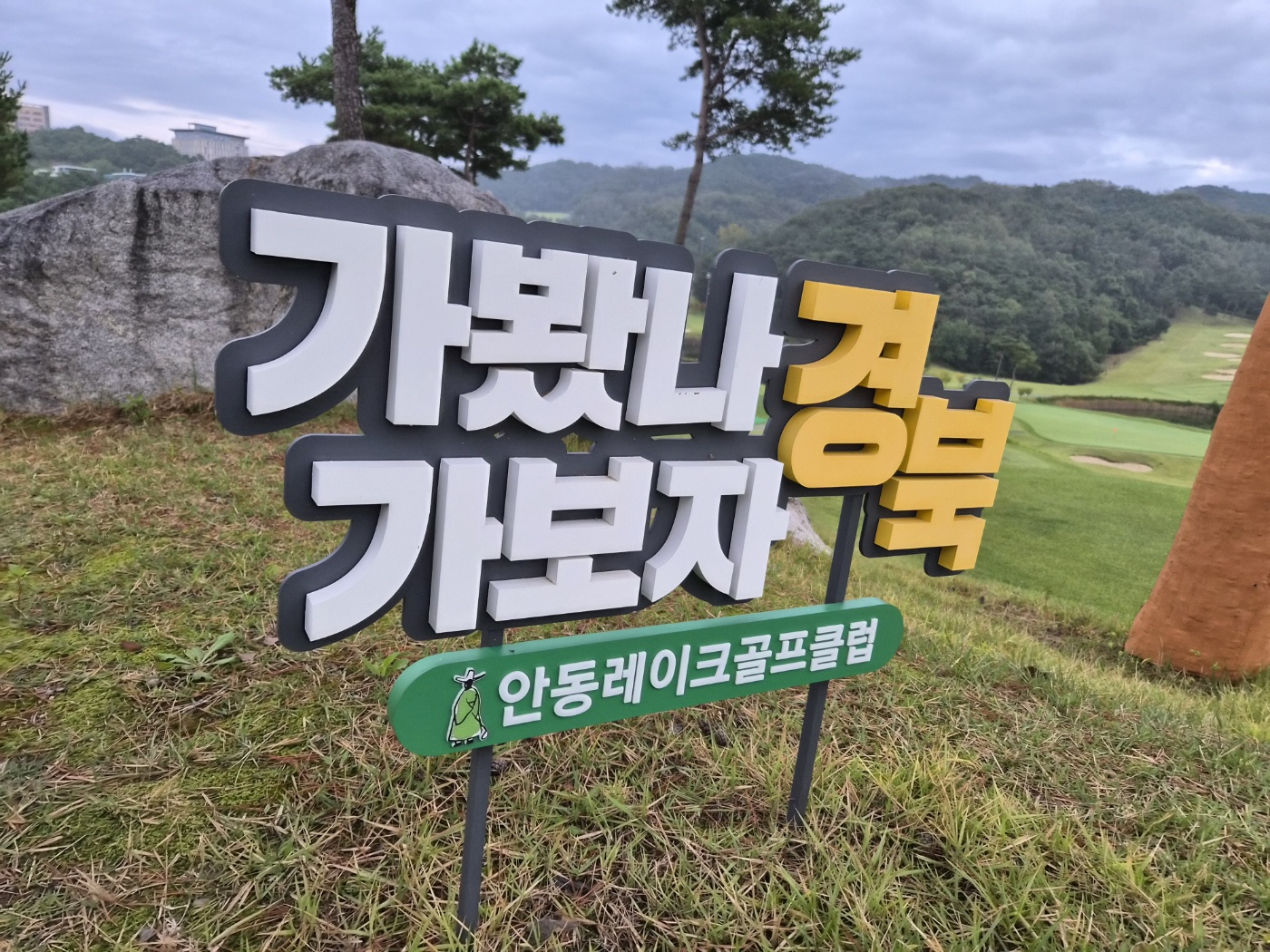 안동레이크CC 추석 연휴 라운딩 후기