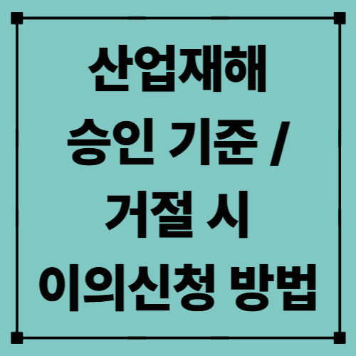 산업재해 승인 기준 / 거절 시 이의신청 방법