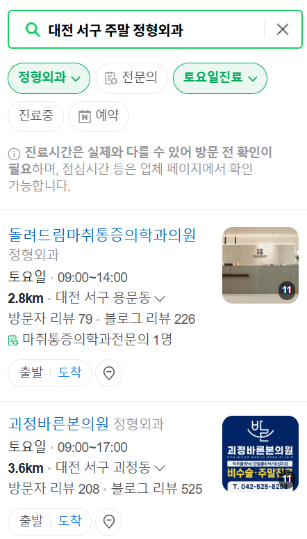 대전 서구 주말 진료 정형외과 병원 리스트 총정리 ❘ 토요일 일요일 공휴일 영업 목록