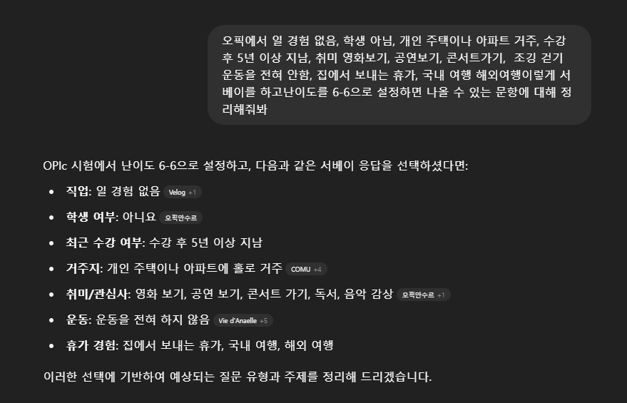 ChatGPT의 오픽 예상 문제 구성