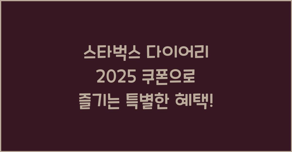 스타벅스 다이어리 2025 쿠폰