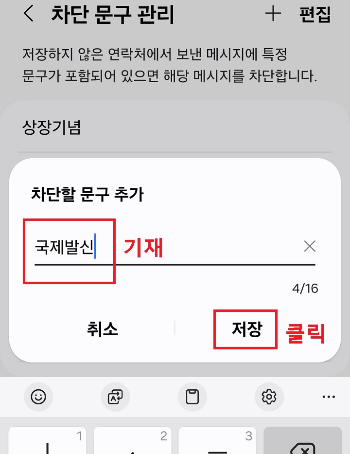 차단할 문구 추가 창 보임