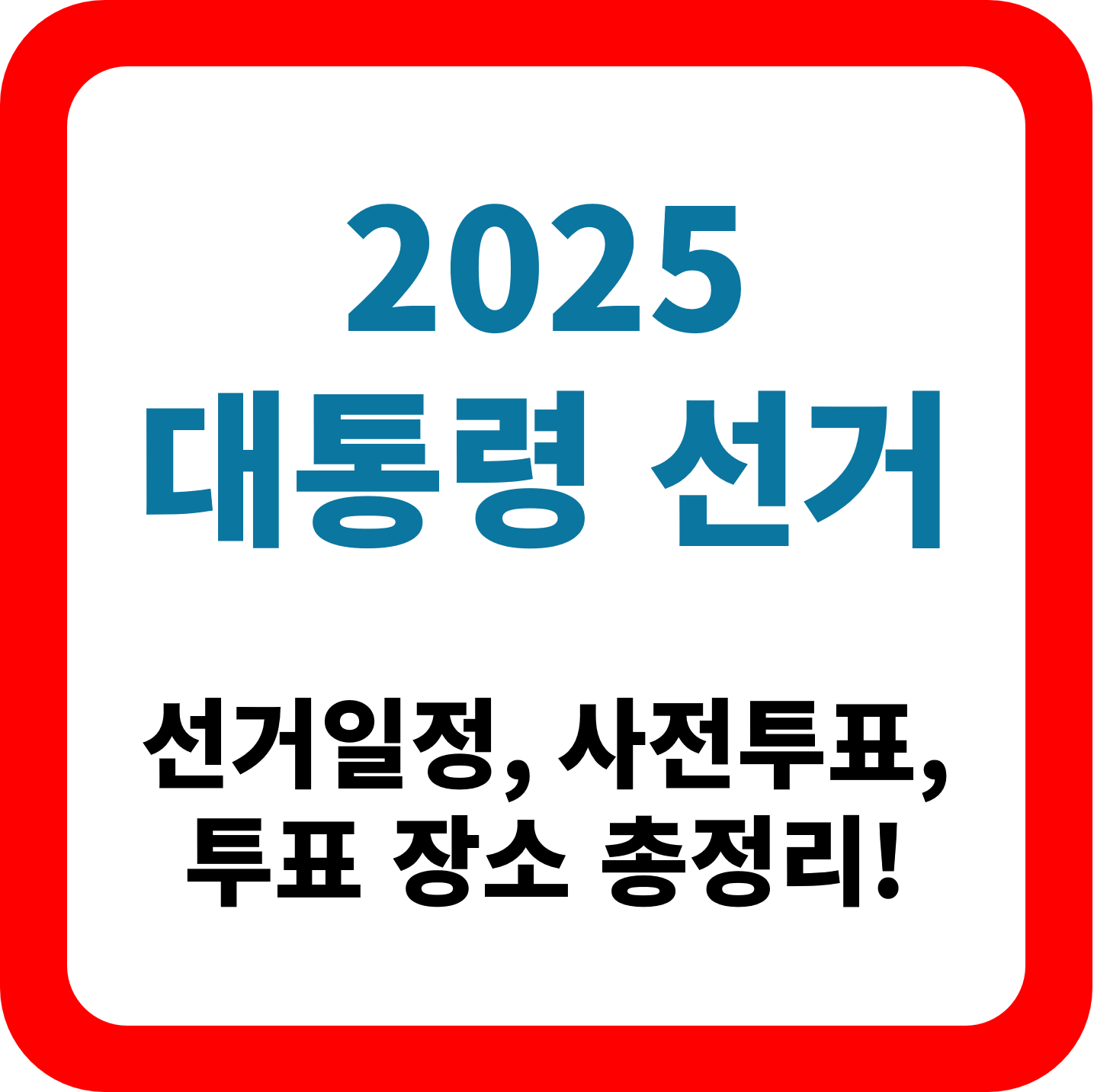 2025 대통령 선거 대표사진