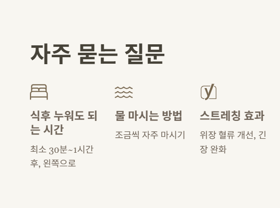 소화에 좋은 자세&amp;#44; 자주 묻는 질문 이미지