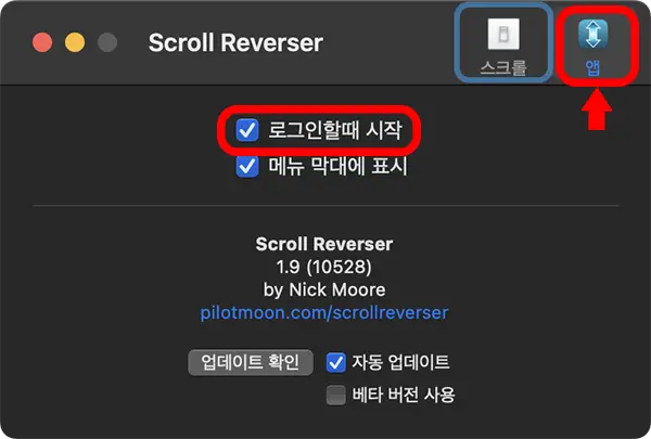 Scroll Reverser 설정