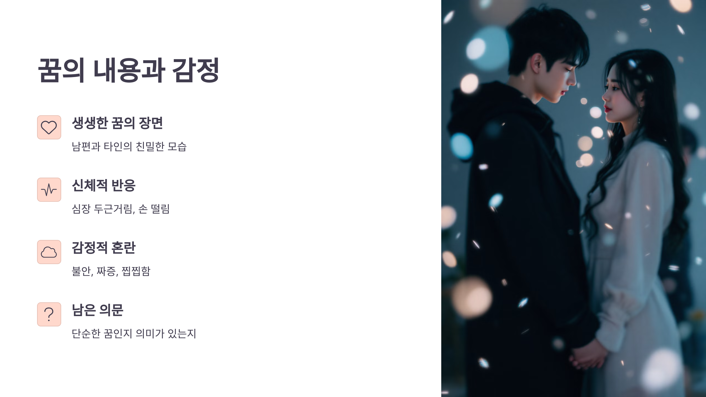 꿈의 내용과 감정