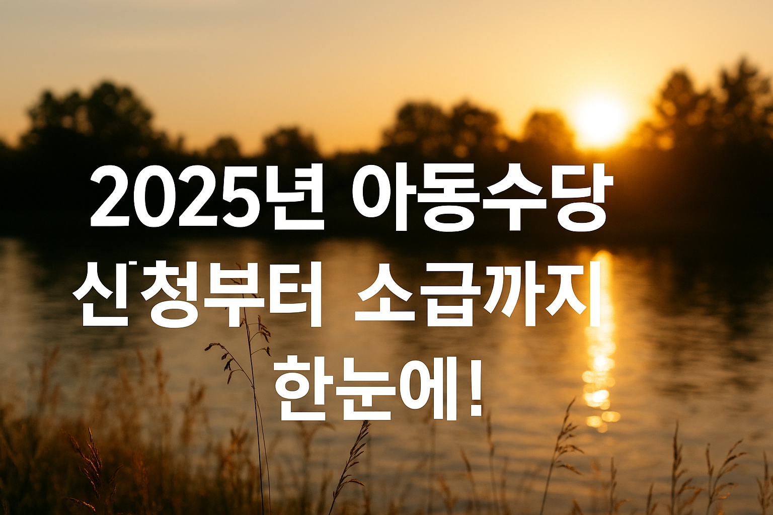 2025년 아동수당 총정리