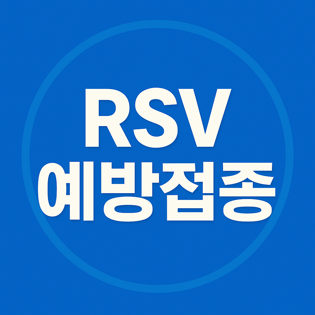 RSV 예방접종