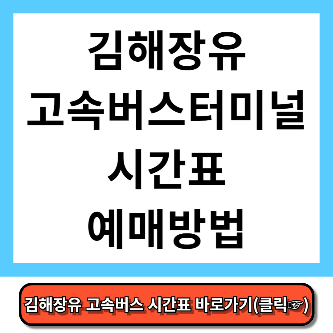 김해장유 고속버스터미널 시간표, 예매 방법 - 코버스