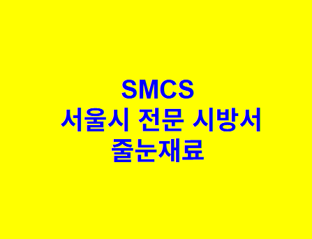 줄눈재료 SMCS 서울시 전문 시방서