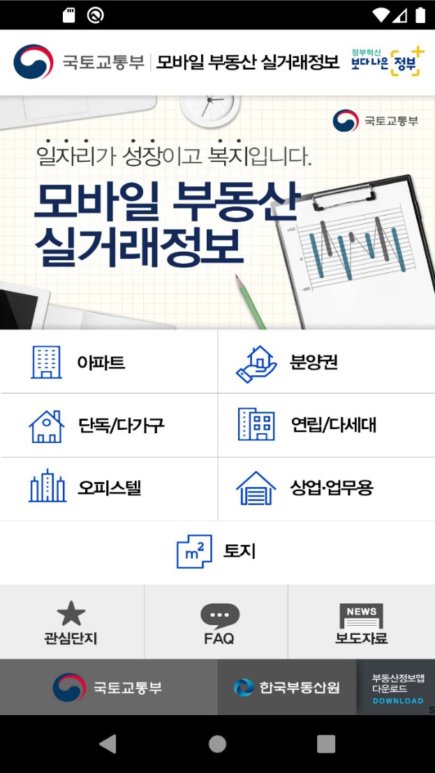 국토부 공식 앱 '모바일 부동산 실거래 정보' 메인화면