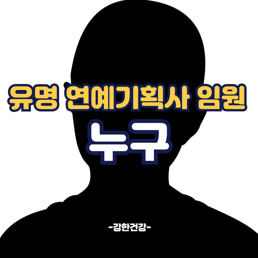 유명 연예 기획사 임원 성추행