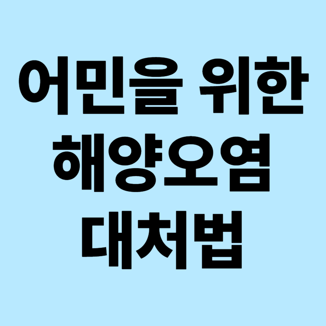 어민을 위한 해양오염 대처법 - 종합 가이드